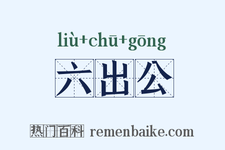 六出公是什么意思的图片